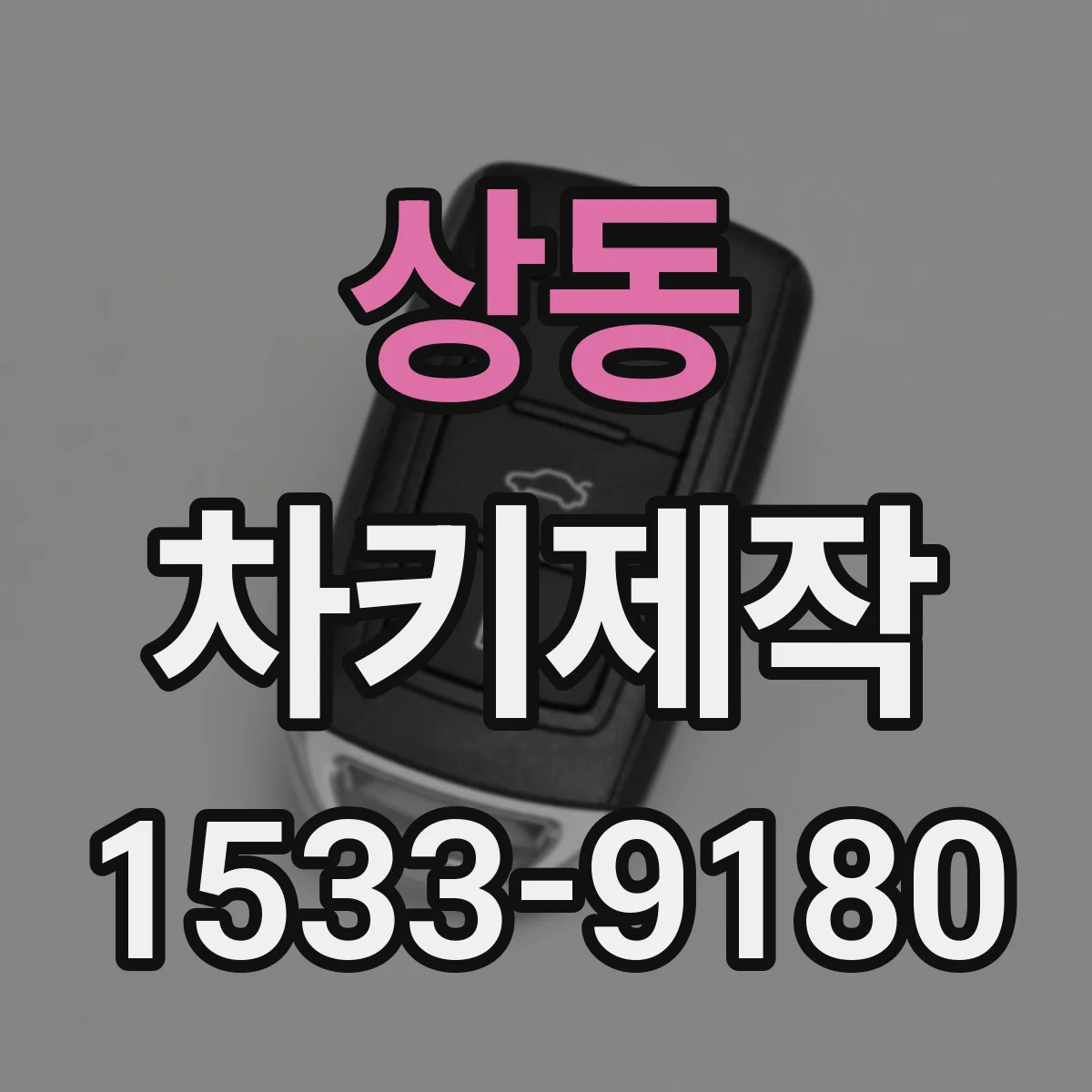 상동 차키제작