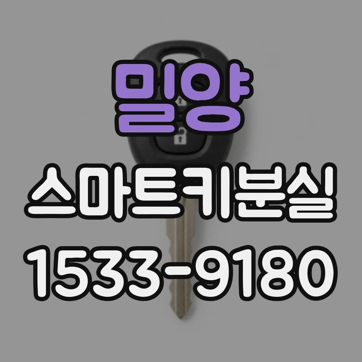 밀양 스마트키분실