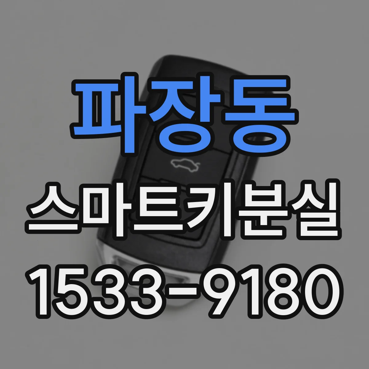 파장동 스마트키분실