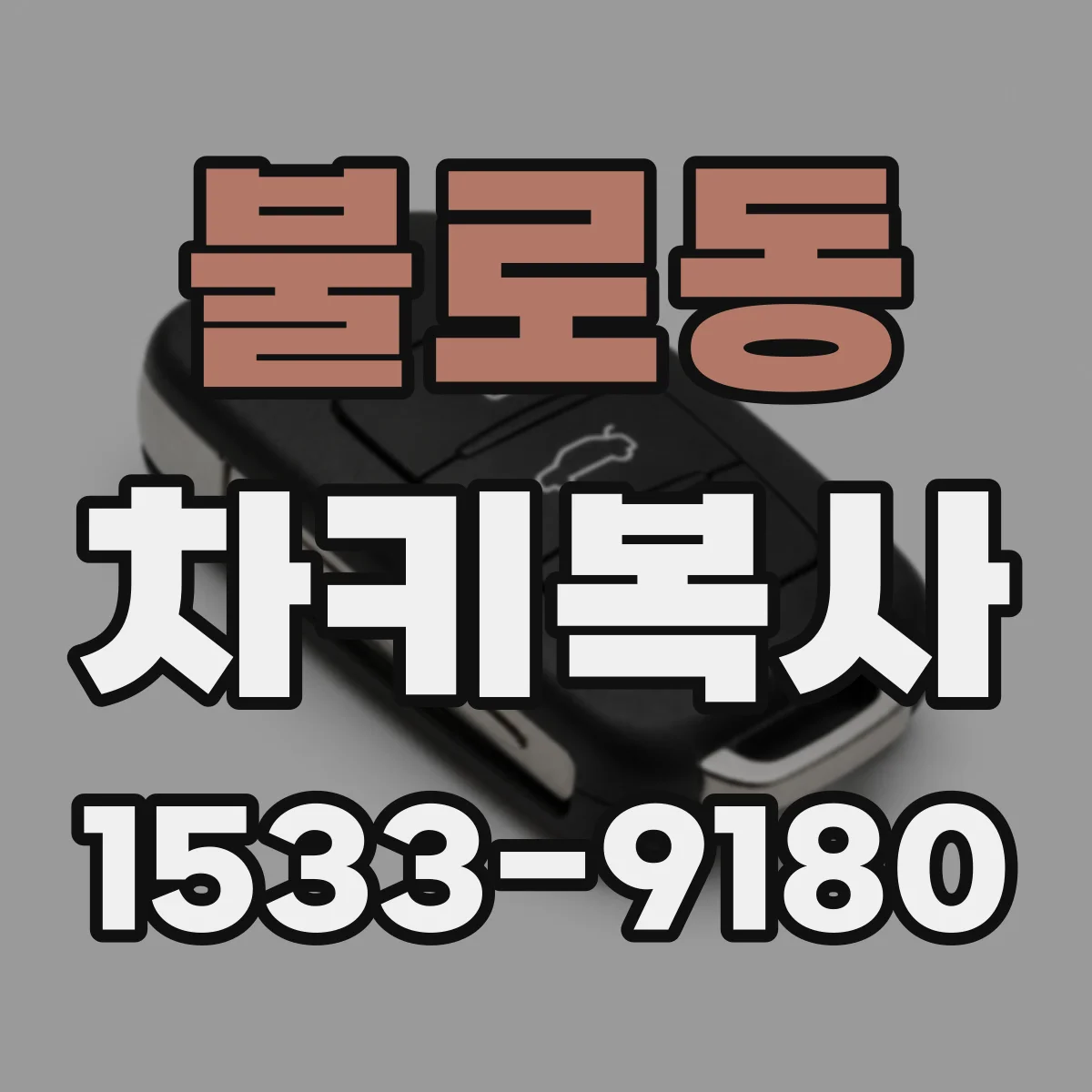 불로동 차키복사