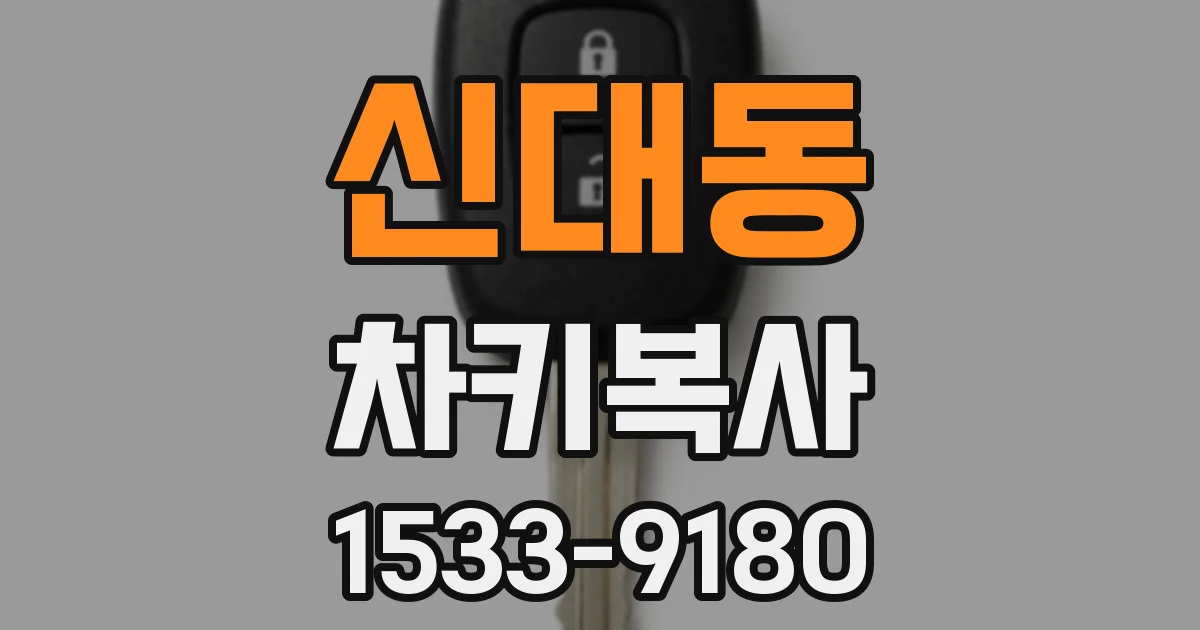 신대동 차키복사