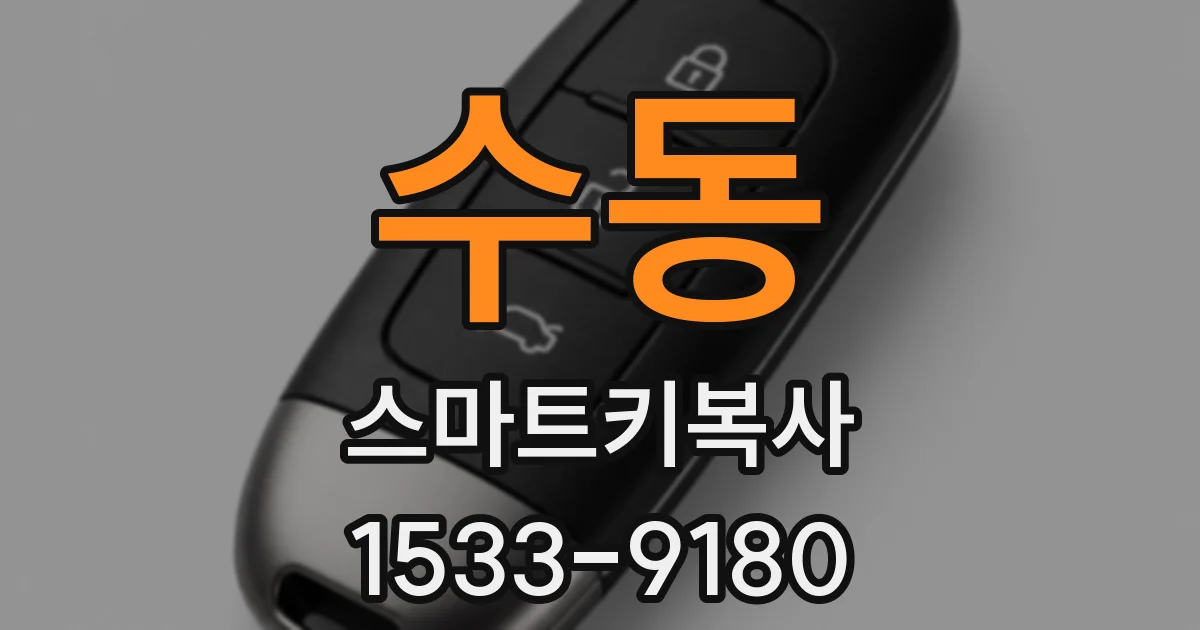 수동 스마트키복사