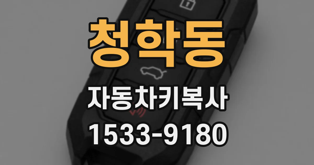 청학동 자동차키복사