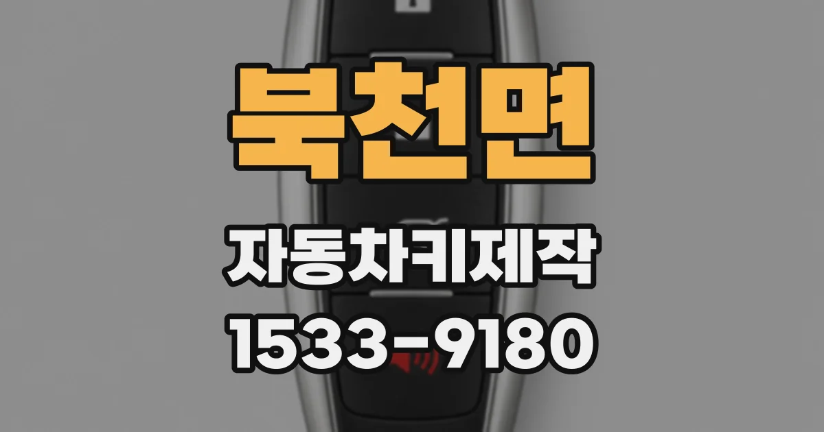 북천면 자동차키제작