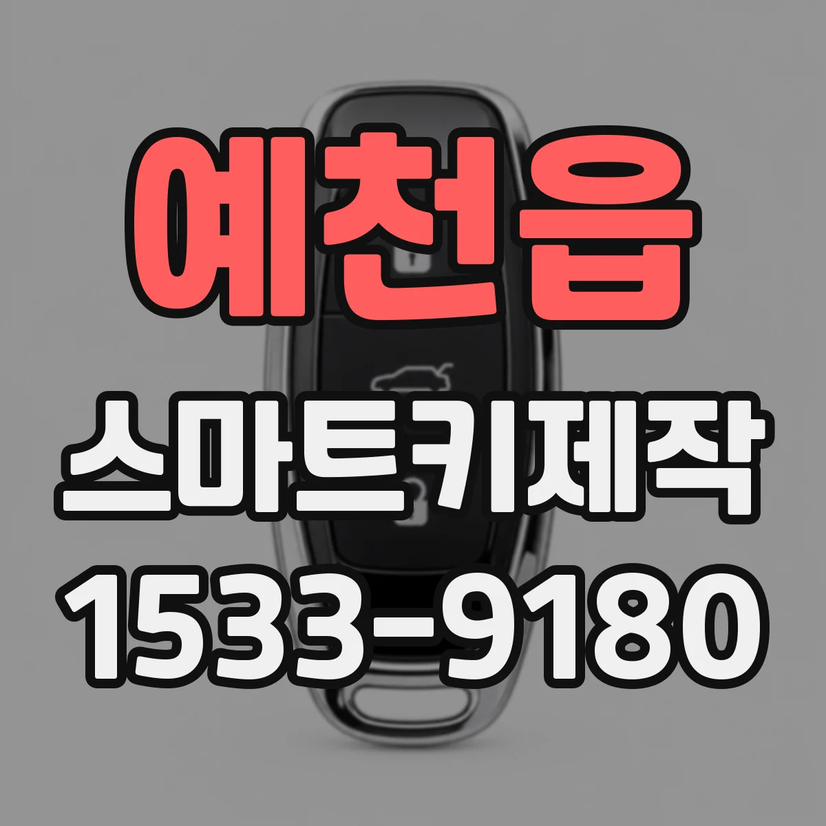 예천읍 스마트키제작