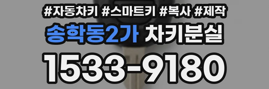송학동2가 차키분실
