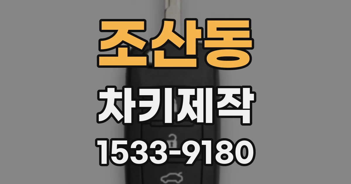 조산동 차키제작