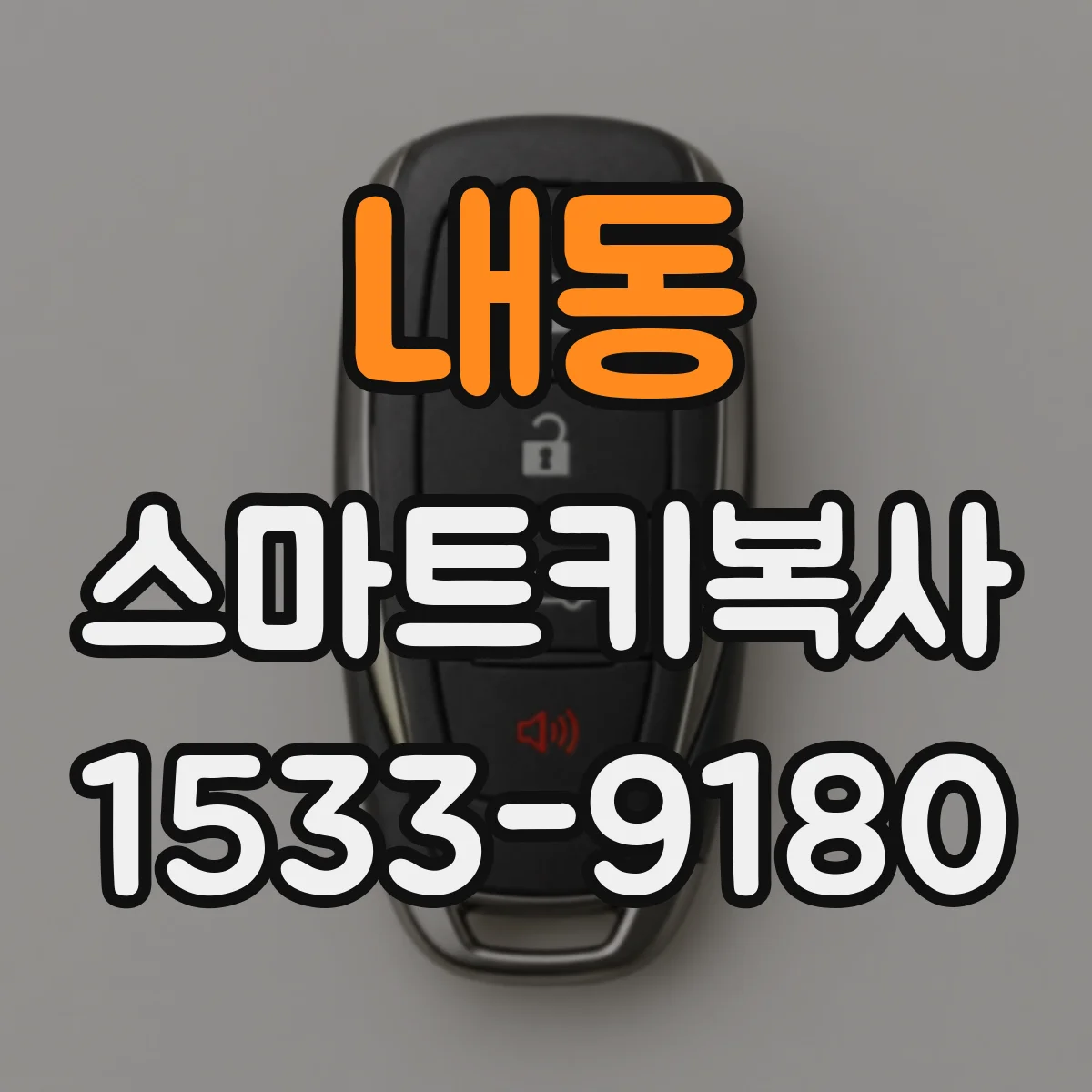 내동 스마트키복사