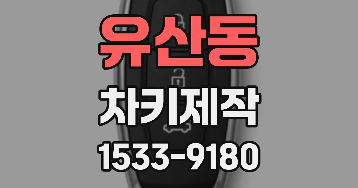 유산동 차키제작