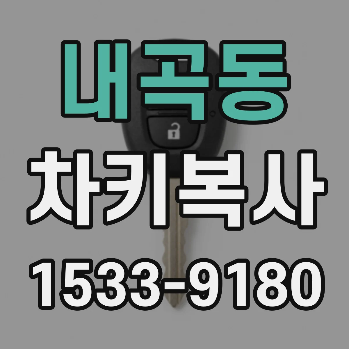 내곡동 차키복사