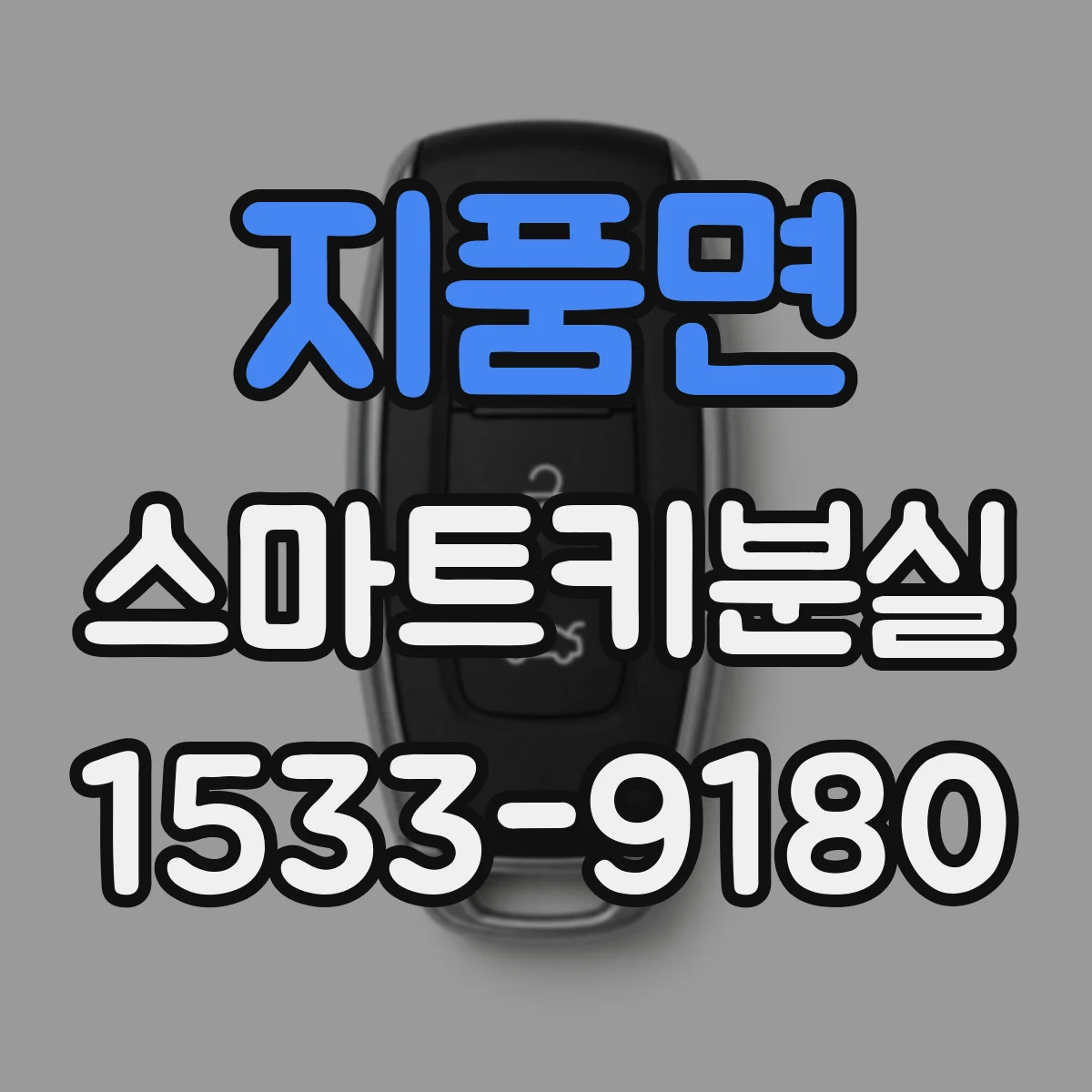 지품면 스마트키분실