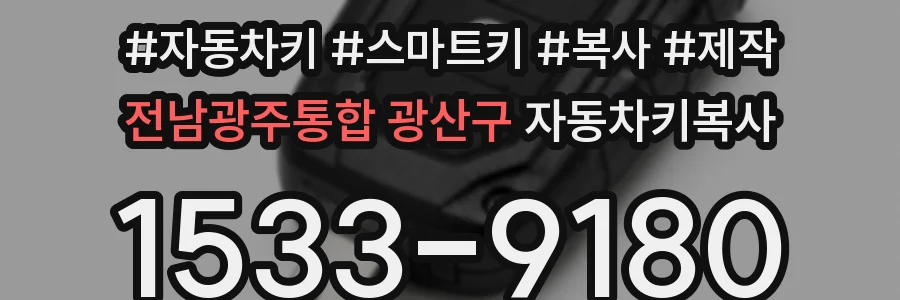 전남광주통합 광산구 자동차키복사