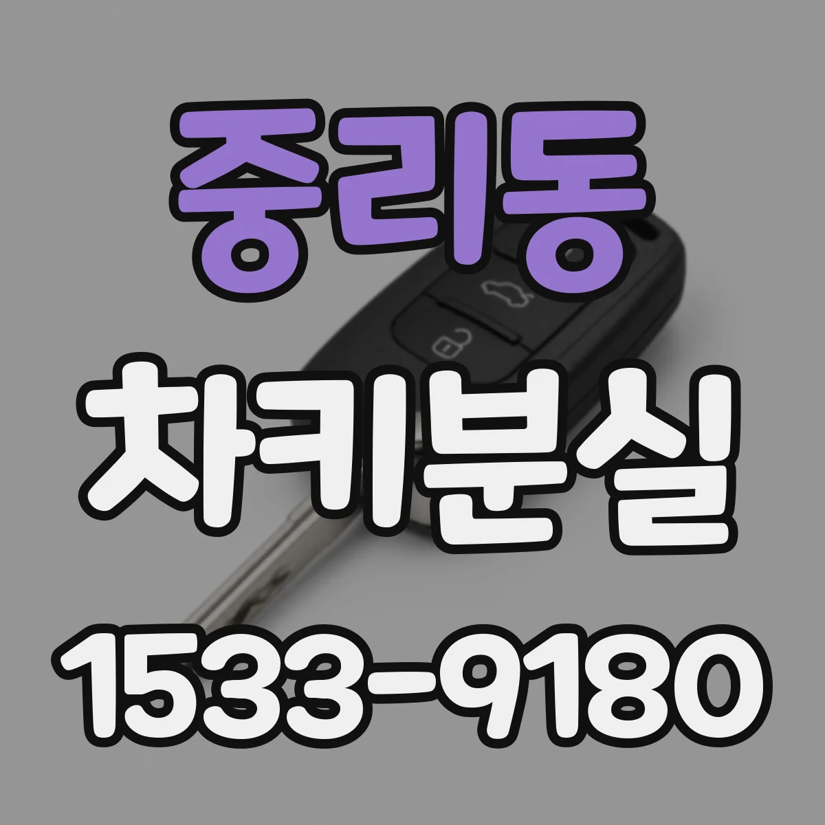 중리동 차키분실