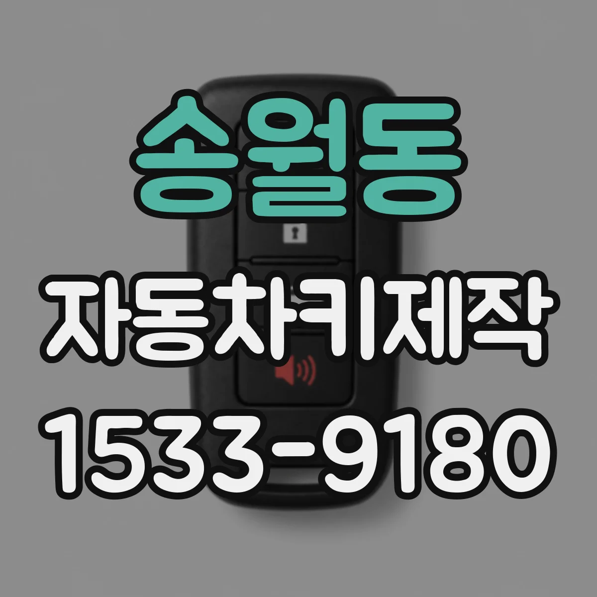 송월동 자동차키제작