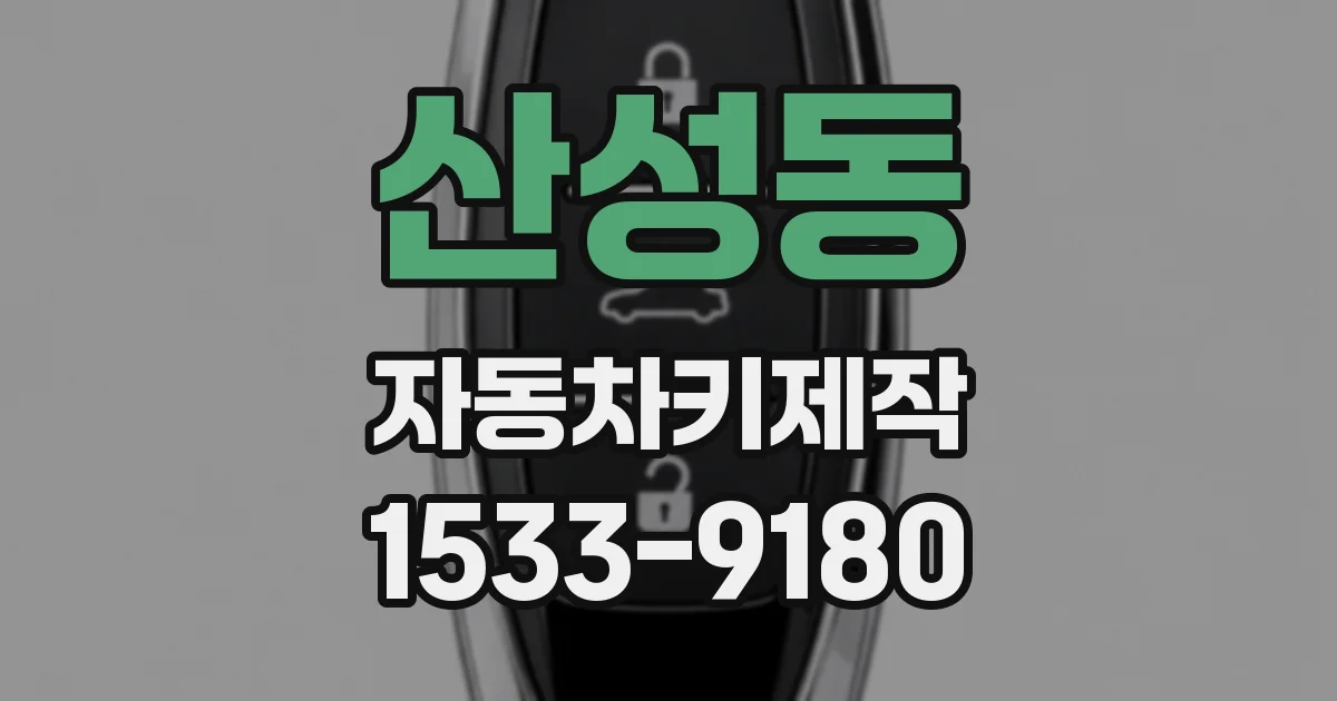 산성동 자동차키제작