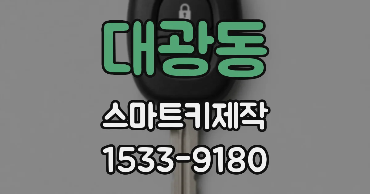 대광동 스마트키제작