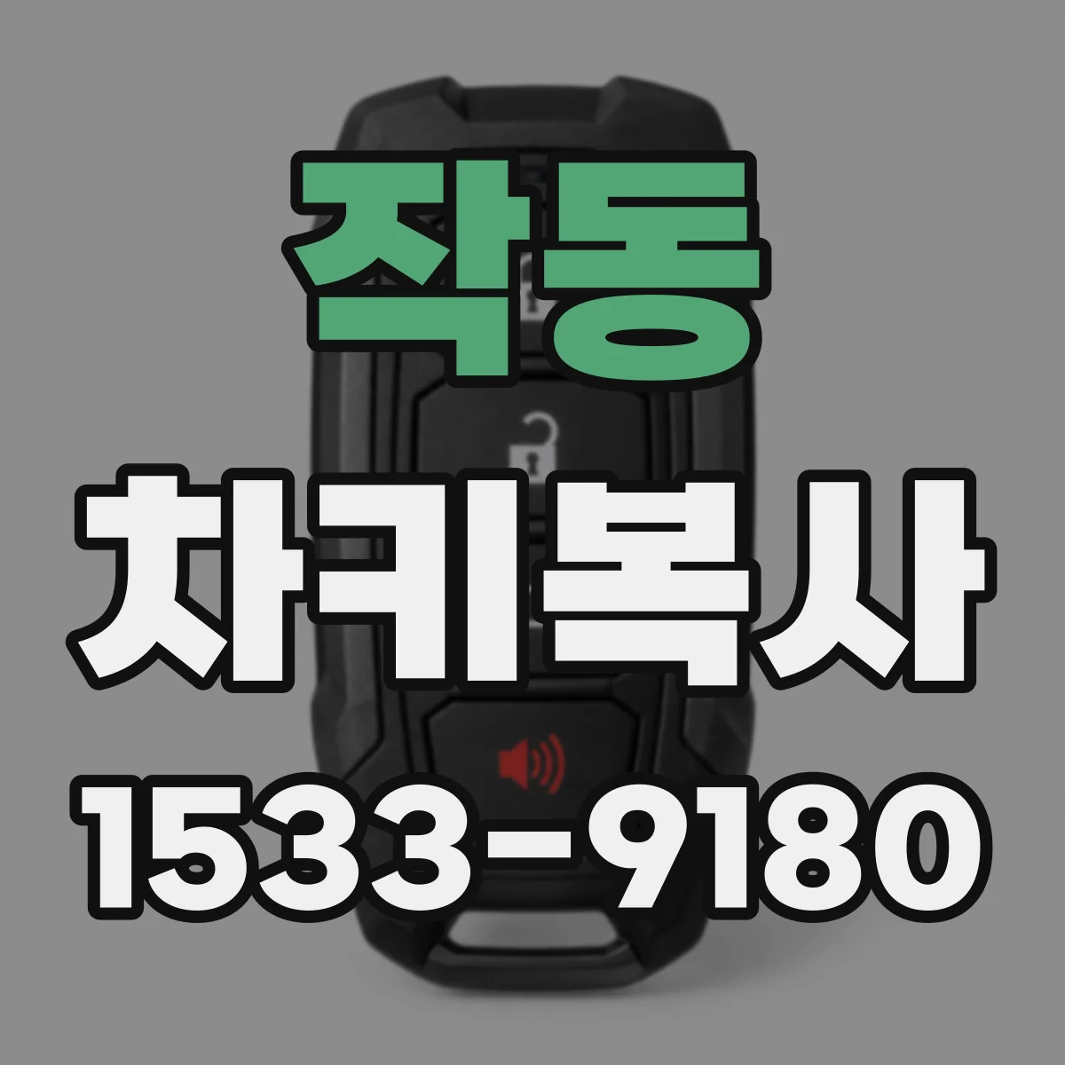 작동 차키복사