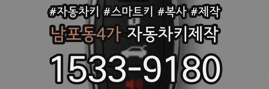 남포동4가 자동차키제작