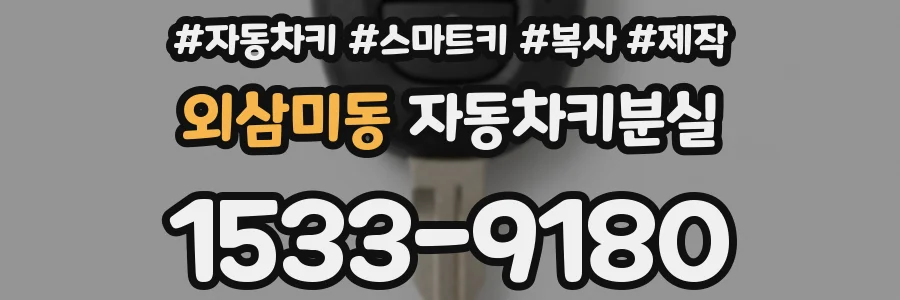 외삼미동 자동차키분실