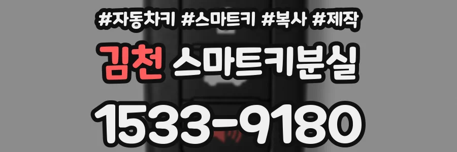 김천 스마트키분실