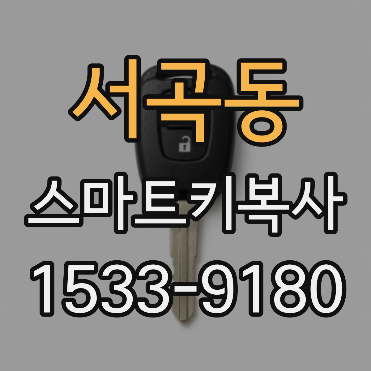 서곡동 스마트키복사