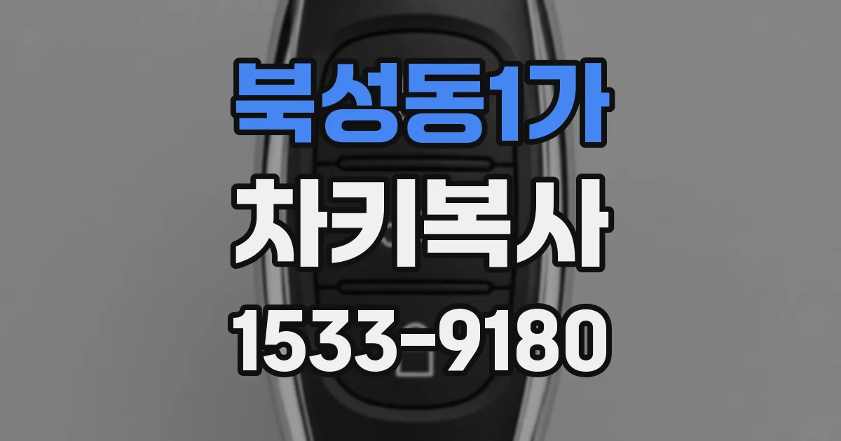 북성동1가 차키복사