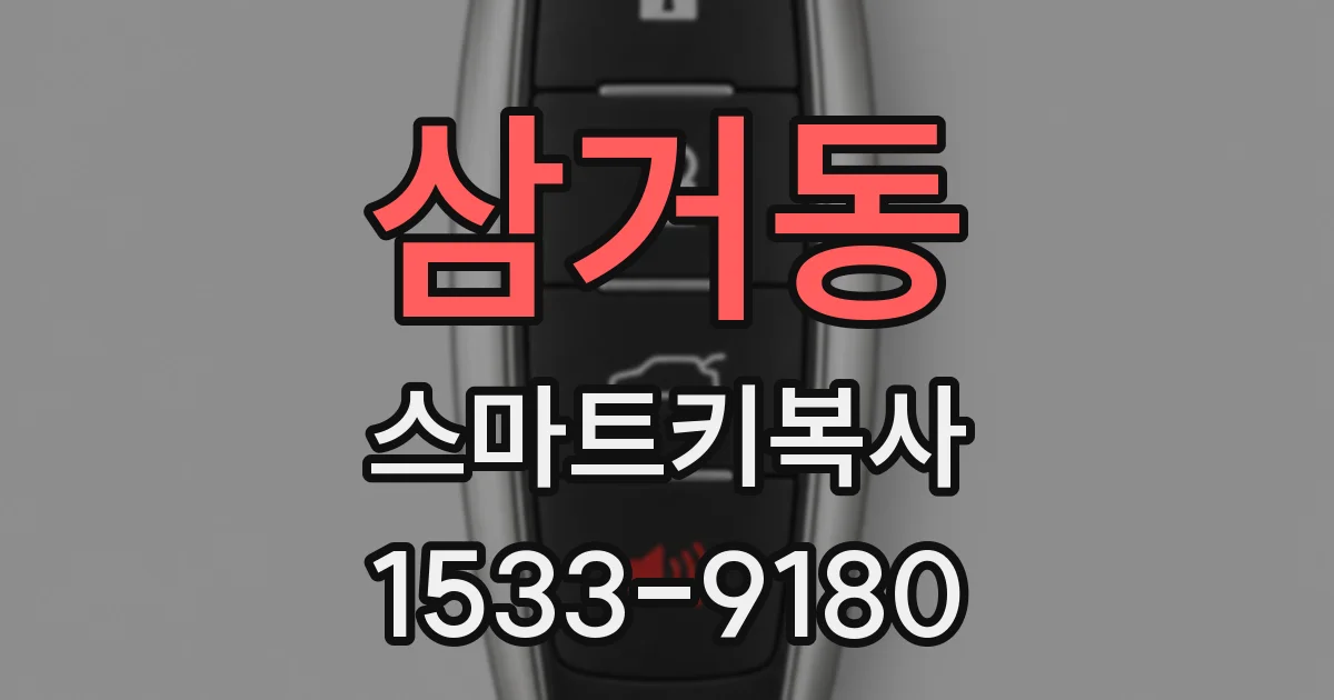 삼거동 스마트키복사