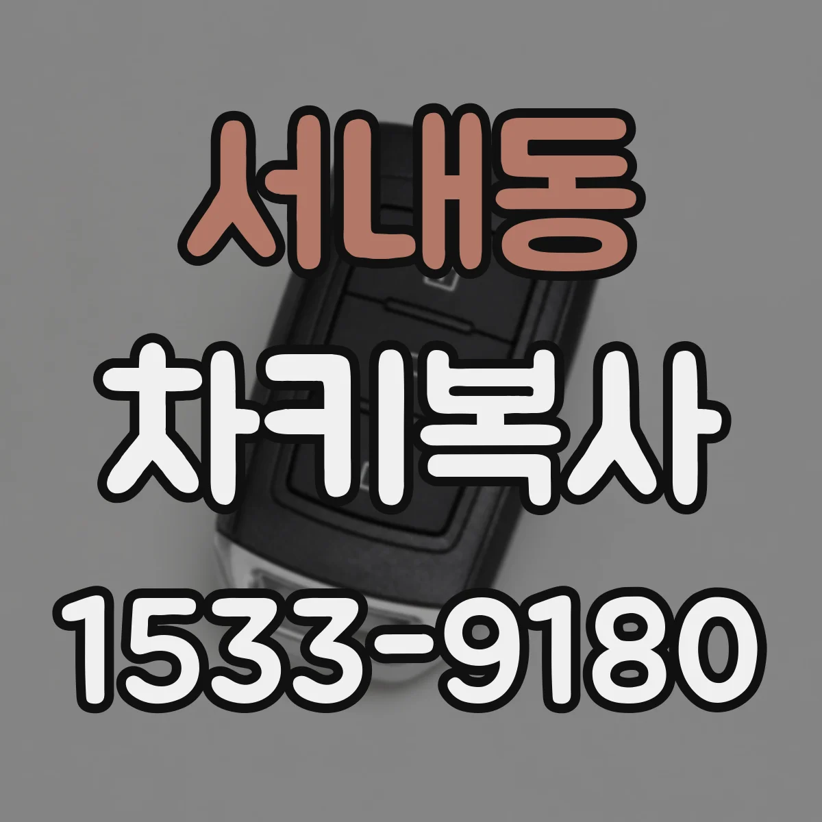 서내동 차키복사