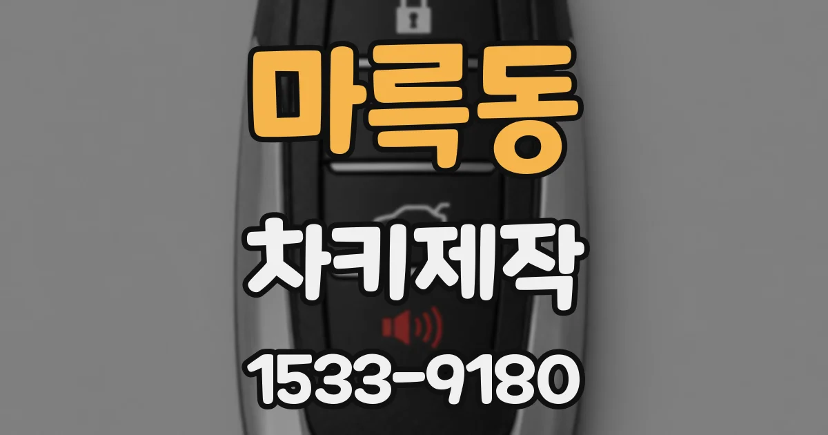 마륵동 차키제작