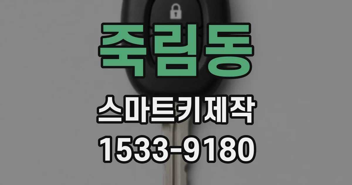 죽림동 스마트키제작
