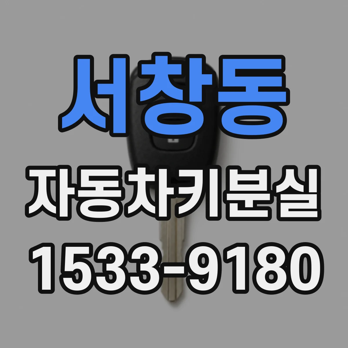 서창동 자동차키분실