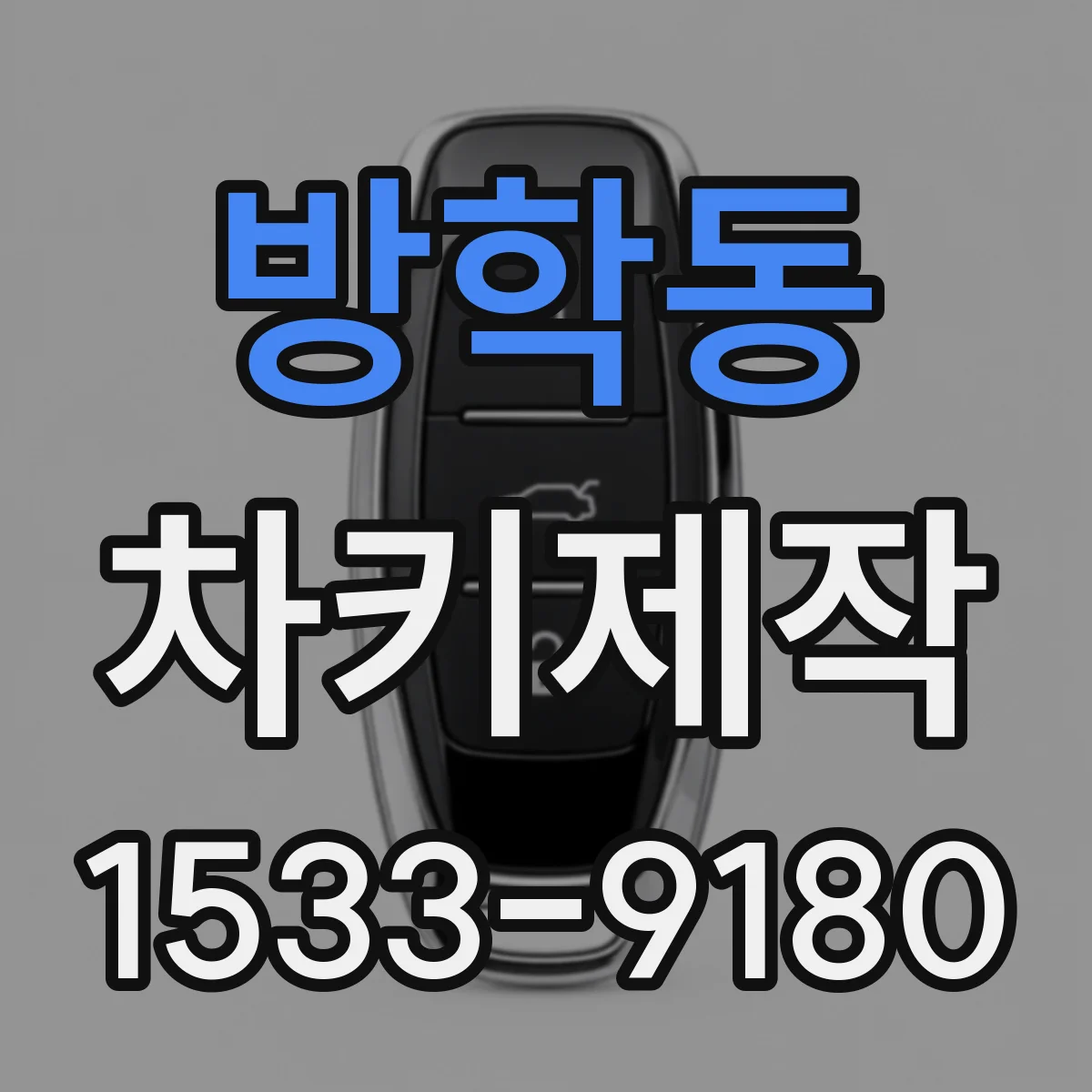 방학동 차키제작