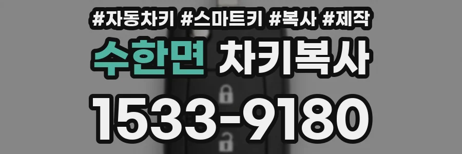 수한면 차키복사