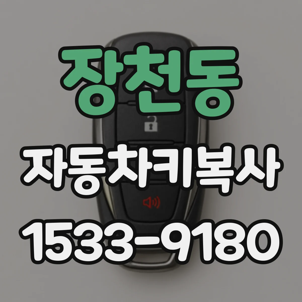 장천동 자동차키복사