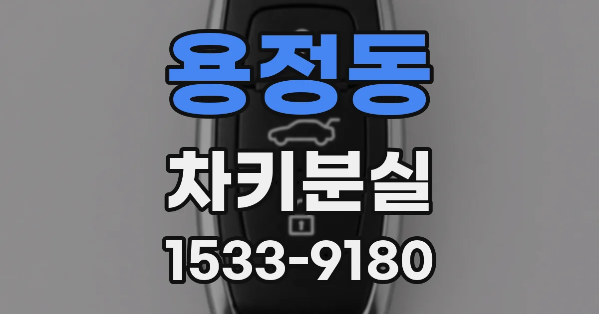 용정동 차키분실