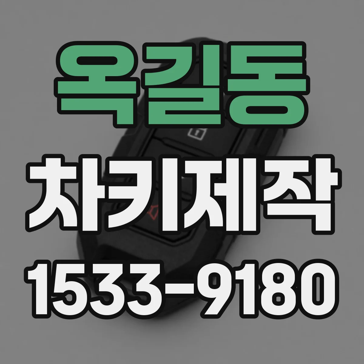 옥길동 차키제작