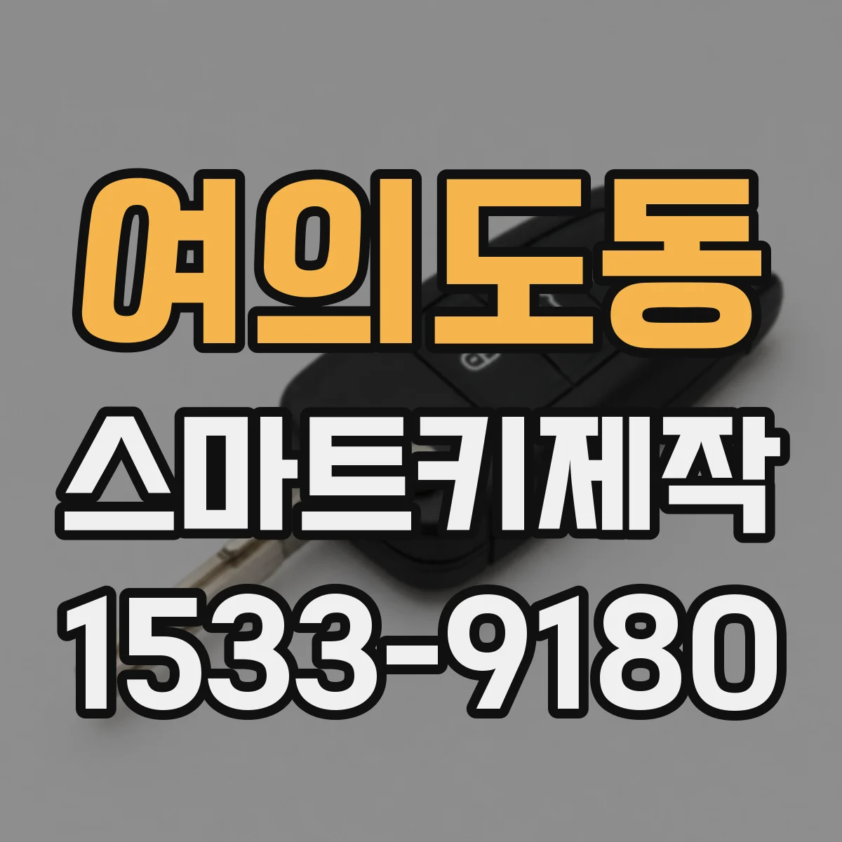 여의도동 스마트키제작