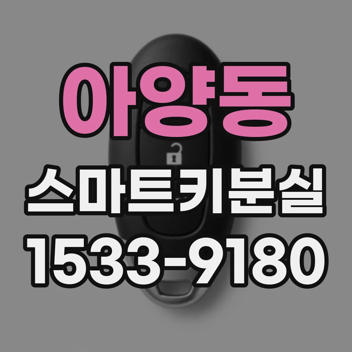 아양동 스마트키분실