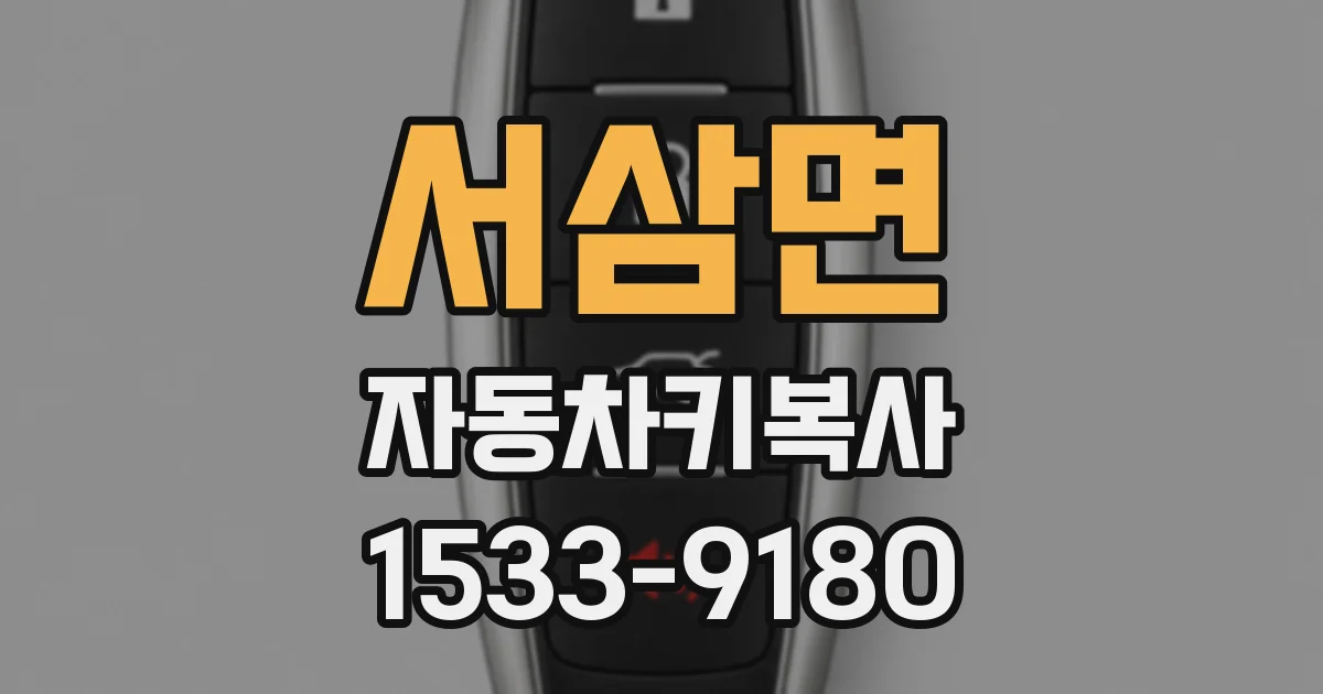 서삼면 자동차키복사