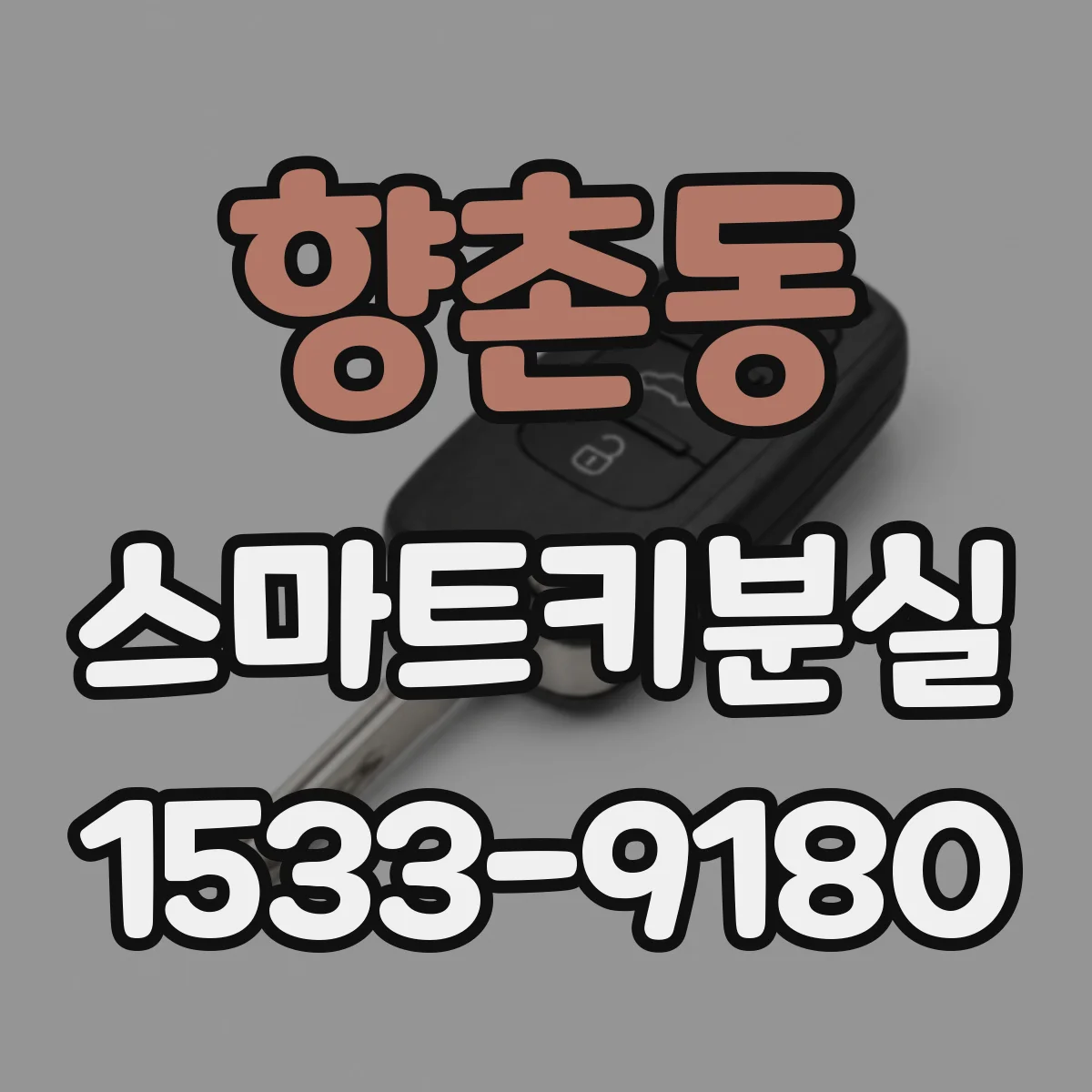 향촌동 스마트키분실