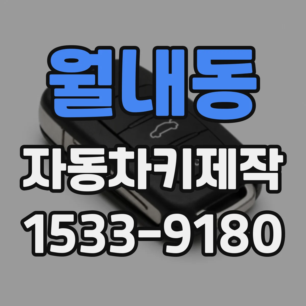 월내동 자동차키제작