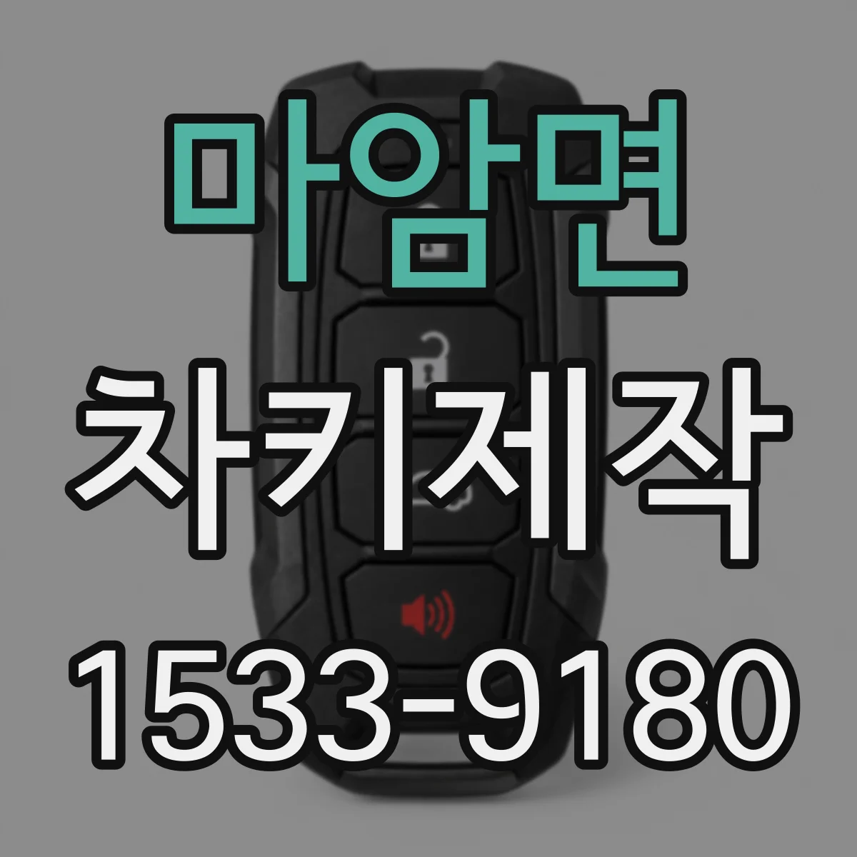 마암면 차키제작