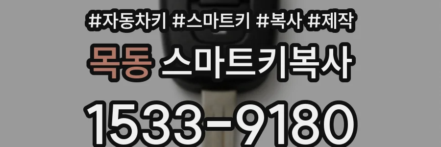 목동 스마트키복사