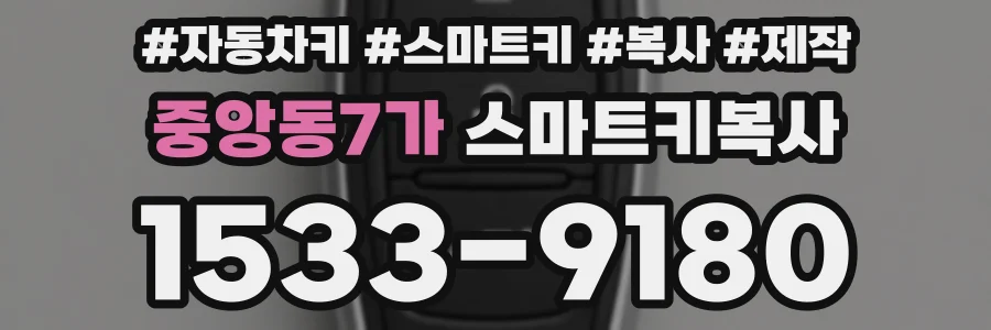 중앙동7가 스마트키복사