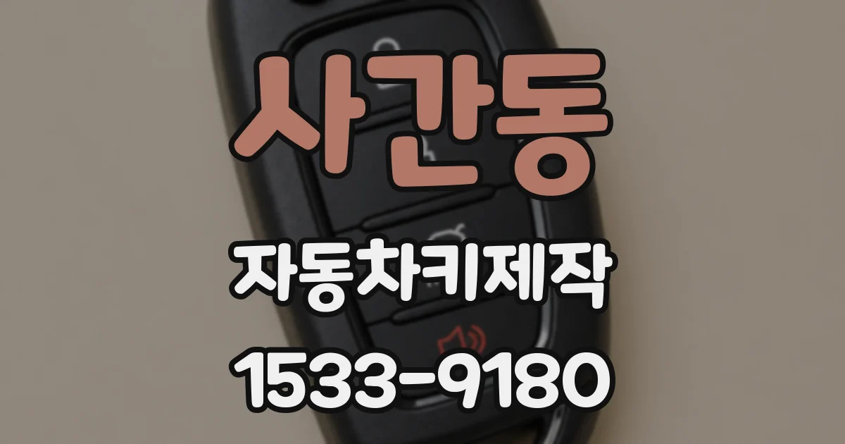 사간동 자동차키제작