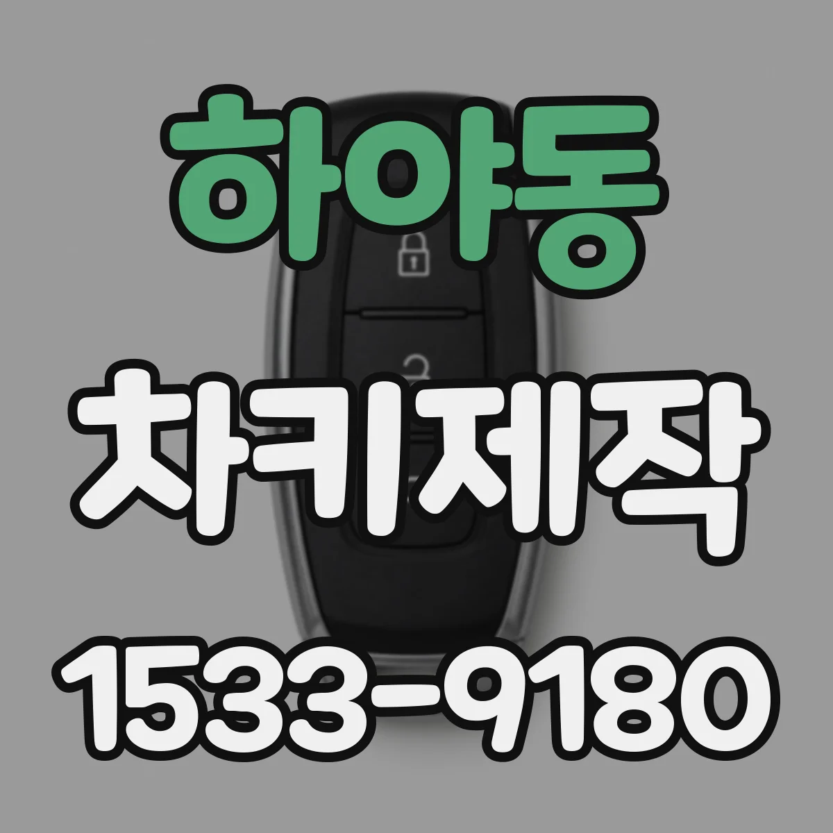 하야동 차키제작