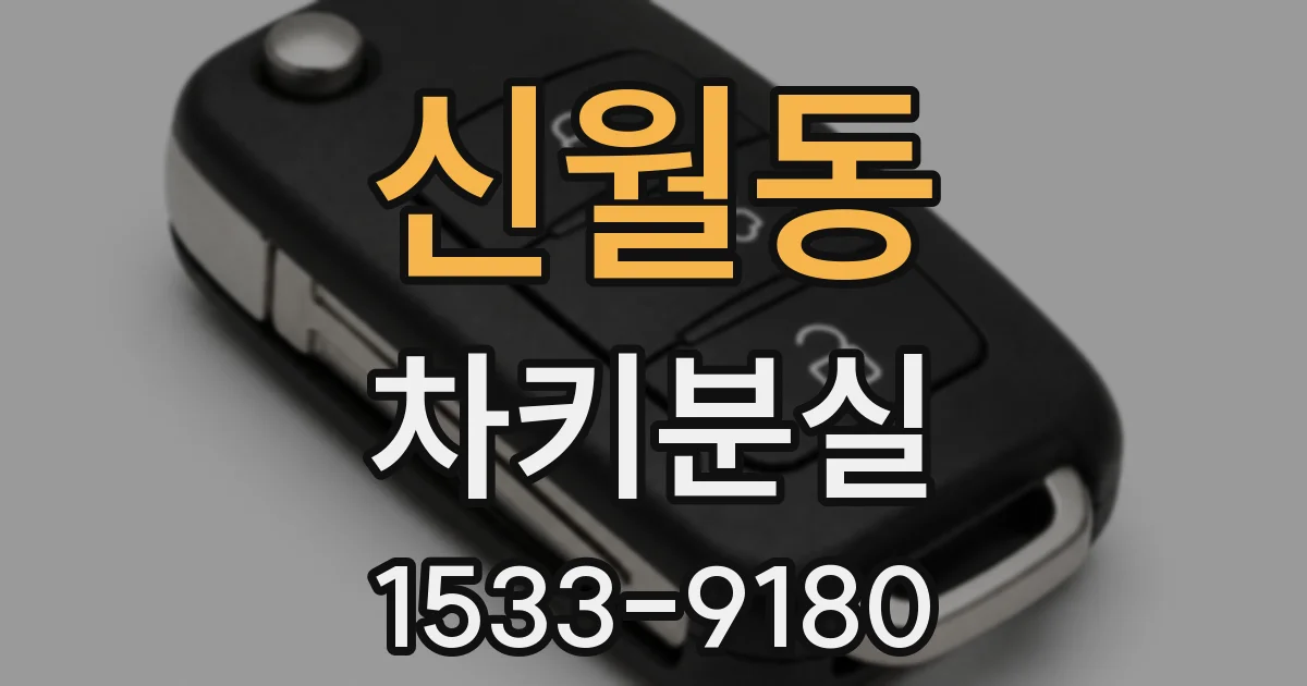 신월동 차키분실