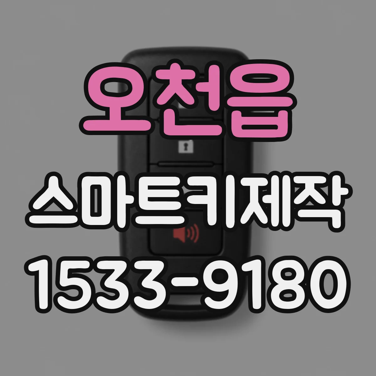 오천읍 스마트키제작