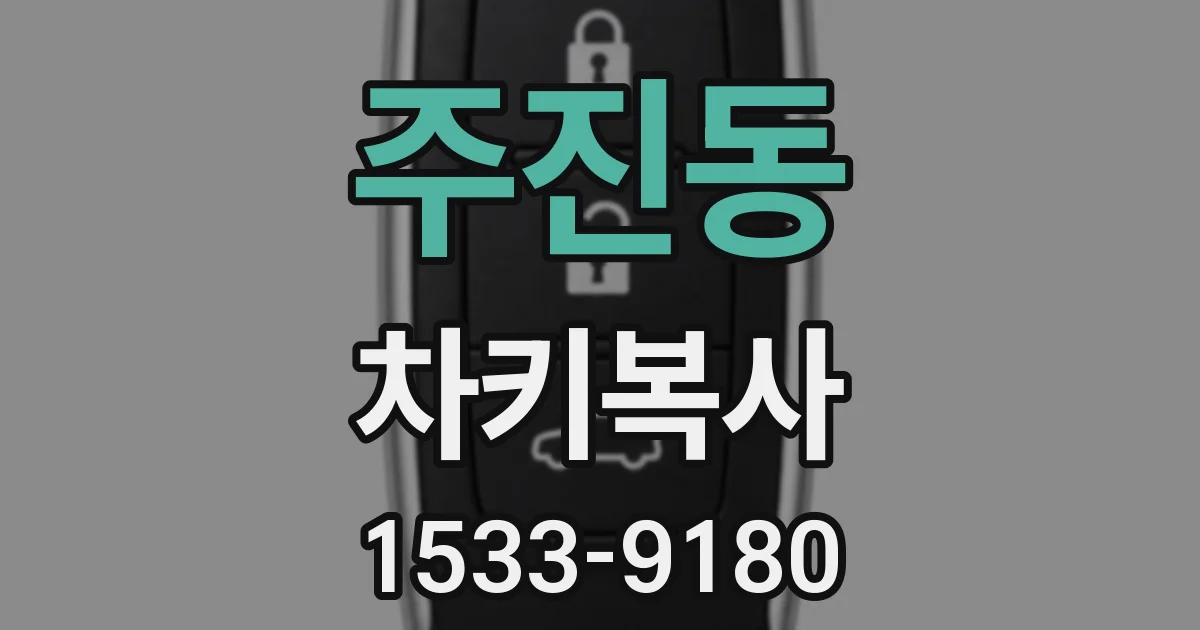 주진동 차키복사
