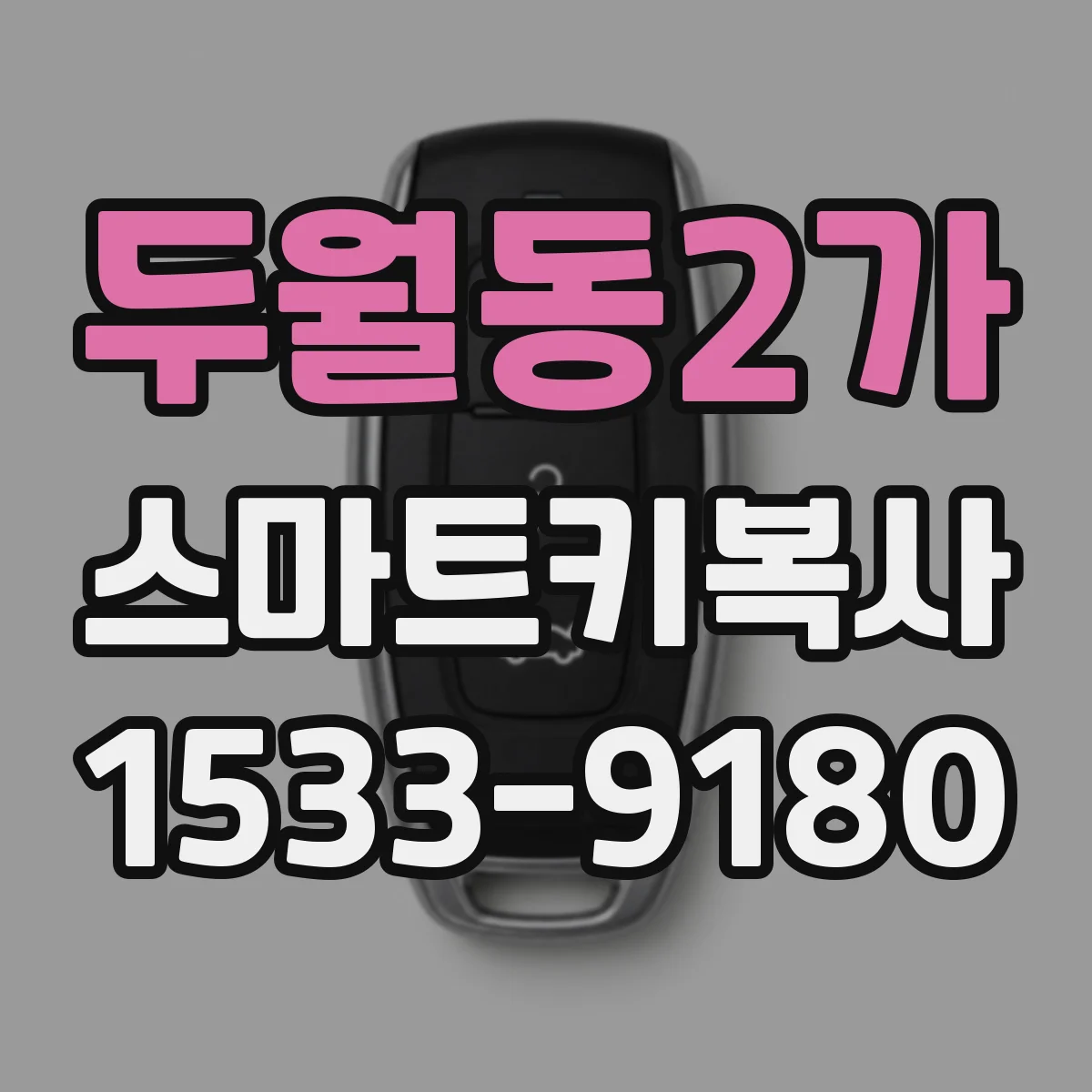 두월동2가 스마트키복사